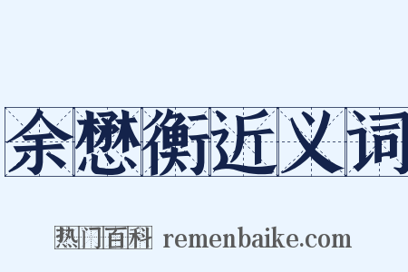 余懋衡近义词是什么意思的图片